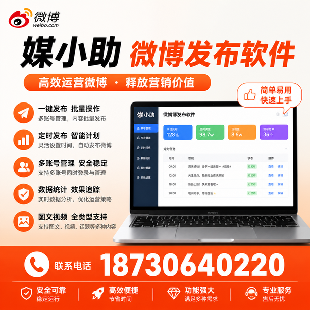 文山微博批量发布软件