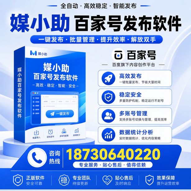 文山百家号批量发布软件