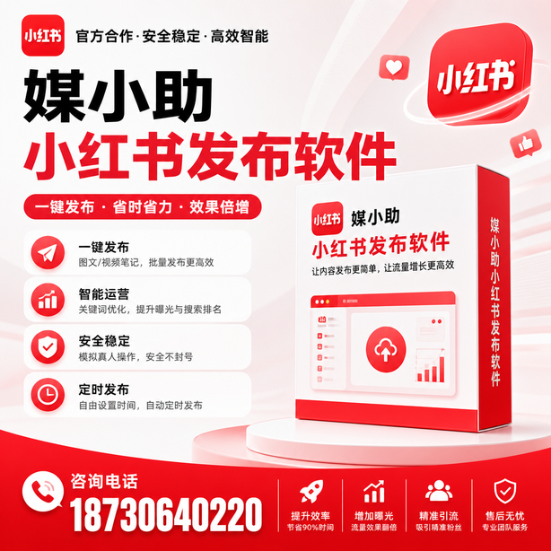 文山小红书批量发布软件