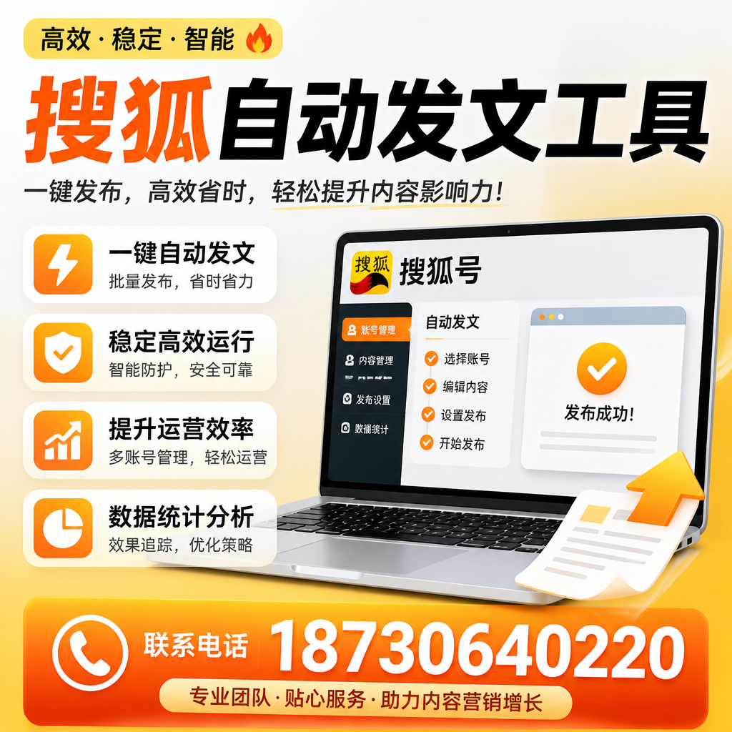 搜狐自动发文工具与其他工具对比:哪种更适合文山企业?