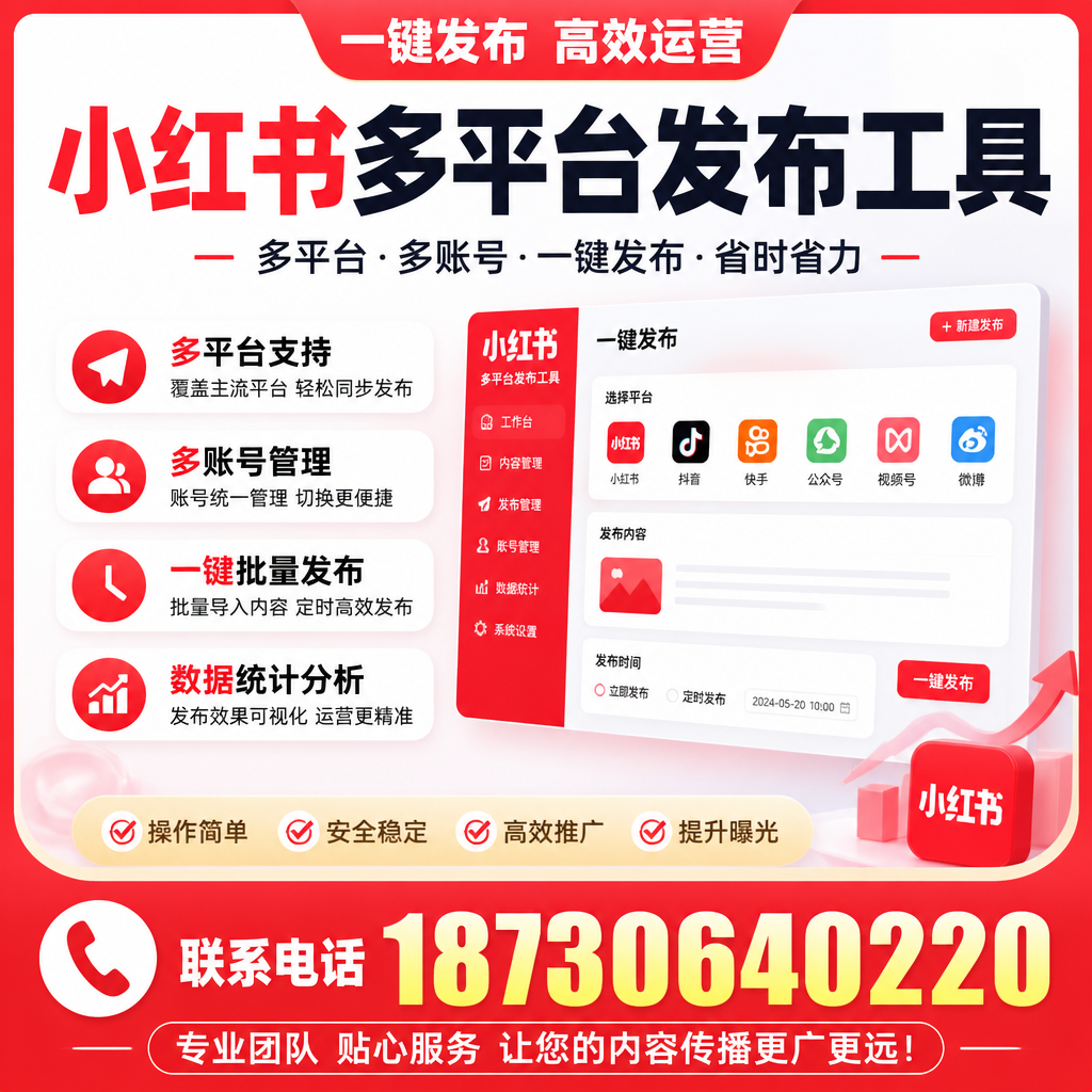小红书多平台发布工具使用教程:一步步教你上手