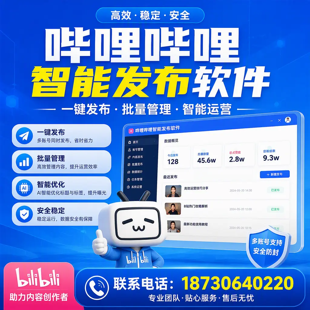 快速上手:哔哩哔哩智能发布软件的操作流程在 文山