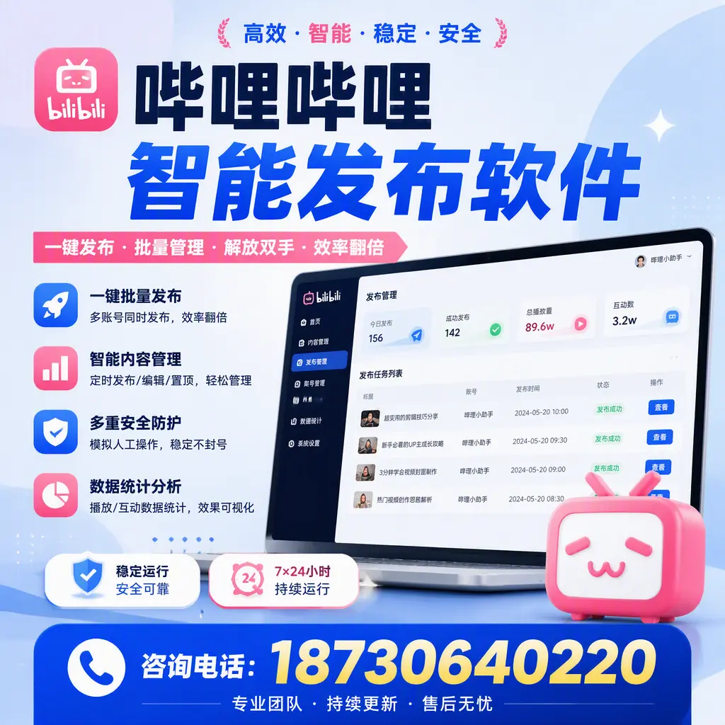 在 文山 如何通过哔哩哔哩智能发布软件提高视频曝光率