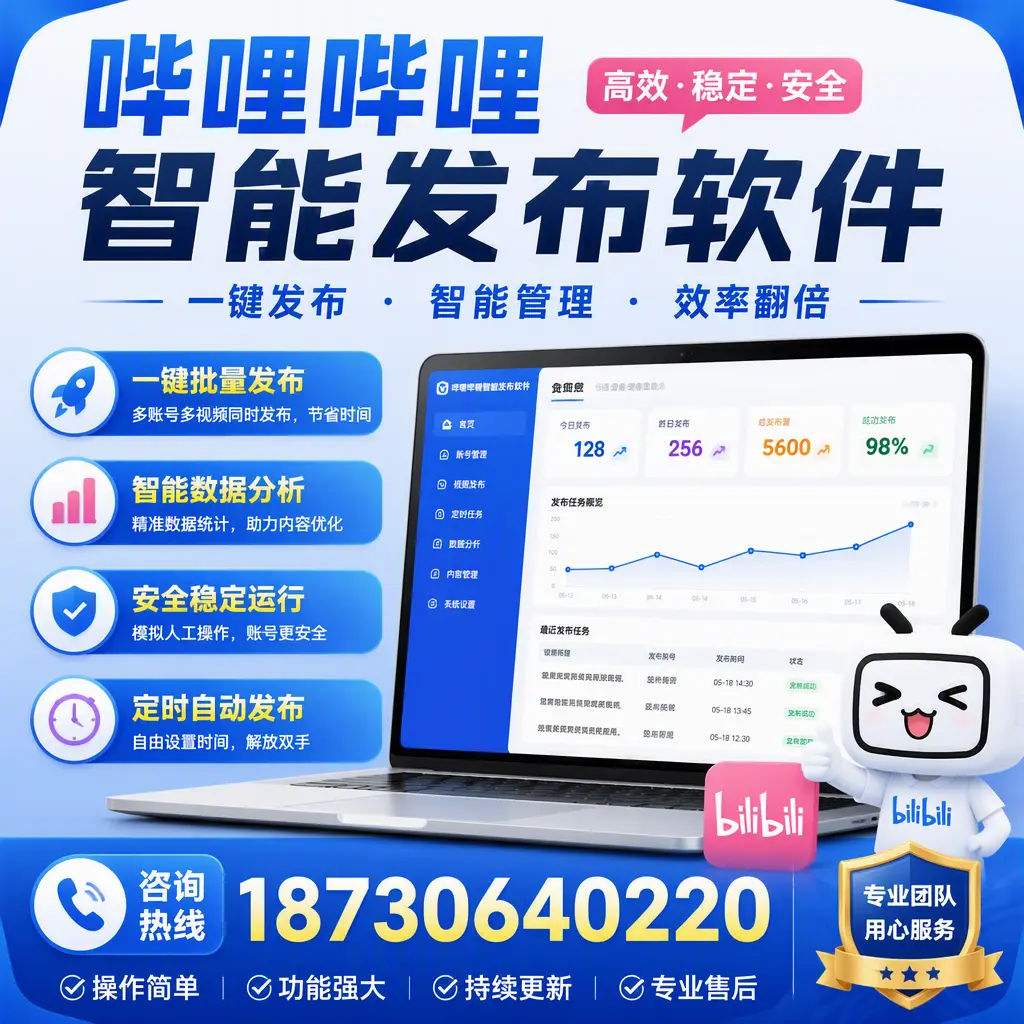 为什么选择哔哩哔哩智能发布软件？文山 的用户分享