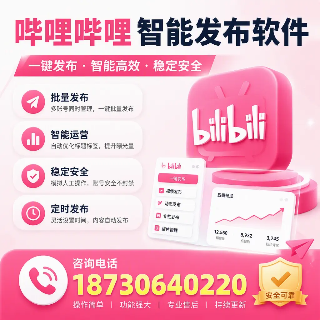 在 文山 使用哔哩哔哩智能发布软件时需避免的五个误区