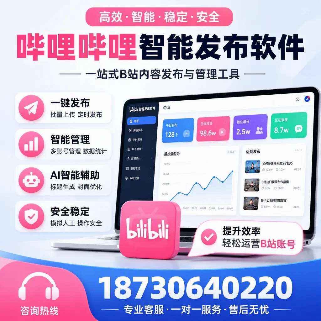 如何在 文山 使用哔哩哔哩智能发布软件提升内容曝光率
