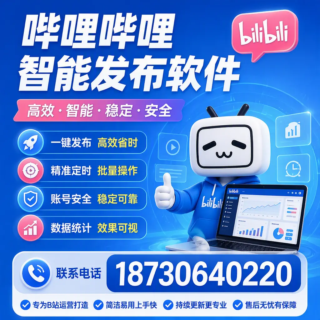 哔哩哔哩智能发布软件的性能测试与评估：文山 用户指南