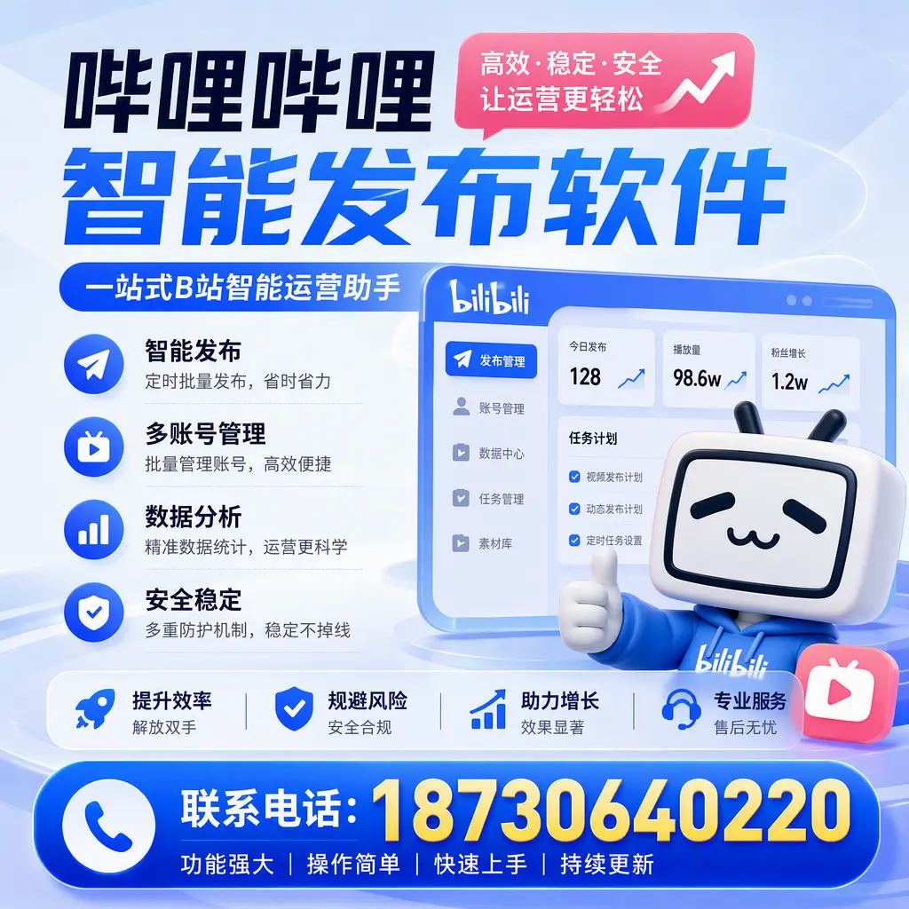 在 文山 选择哔哩哔哩智能发布软件的五大理由