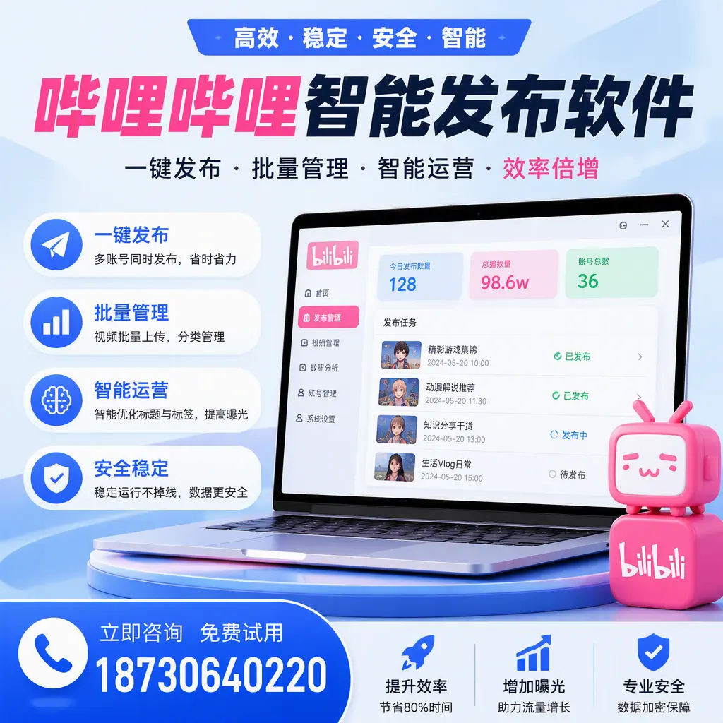 在 文山 选择哔哩哔哩智能发布软件的五大理由